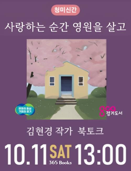 김현경 신간(장은옥 공저) <사랑하는 순간 영원을 살고> 출간 기념 북토크에 놀러오세요!