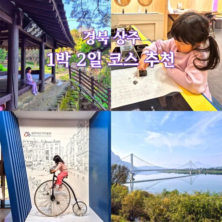 경북 상주 아이랑 여행 1박 2일 코스 추천 경천대 국제승마장 도남서원