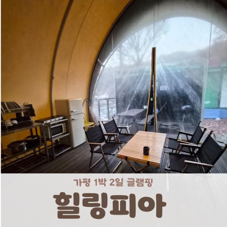 늦가을 초겨울 5살 아이와 가평 힐링피아풀카라반 글램핑 1박 2일 후기