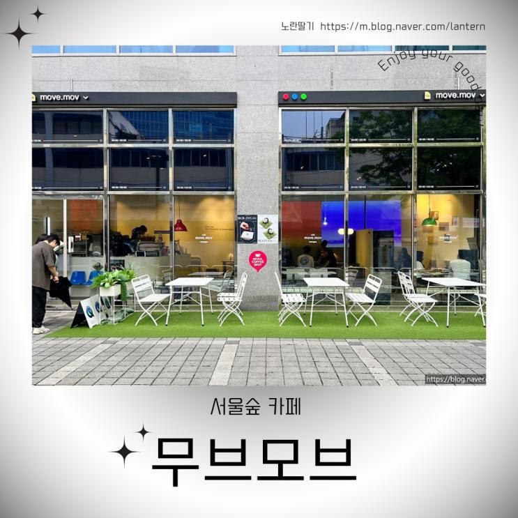 성수카페 - 디저트맛집 무브모브