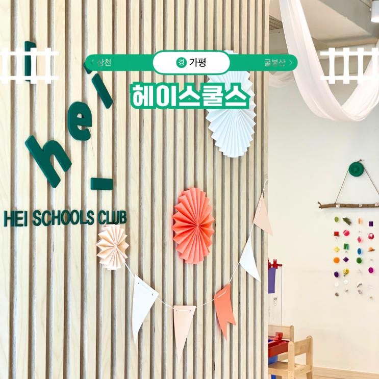 가평 여행 추천, 여긴 잘 모를걸? 남이섬 키즈 체험 헤이스쿨스 클럽