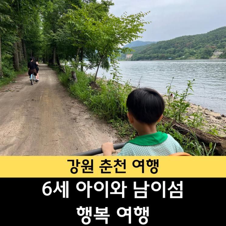 남이섬 여행, 6세 아이와 함께한 행복한 하루 (남이섬 가볼 만한 곳)