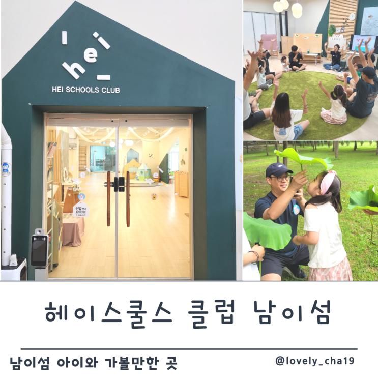 남이섬에서 아이와 유익했던 체험 - 헤이스쿨스 클럽