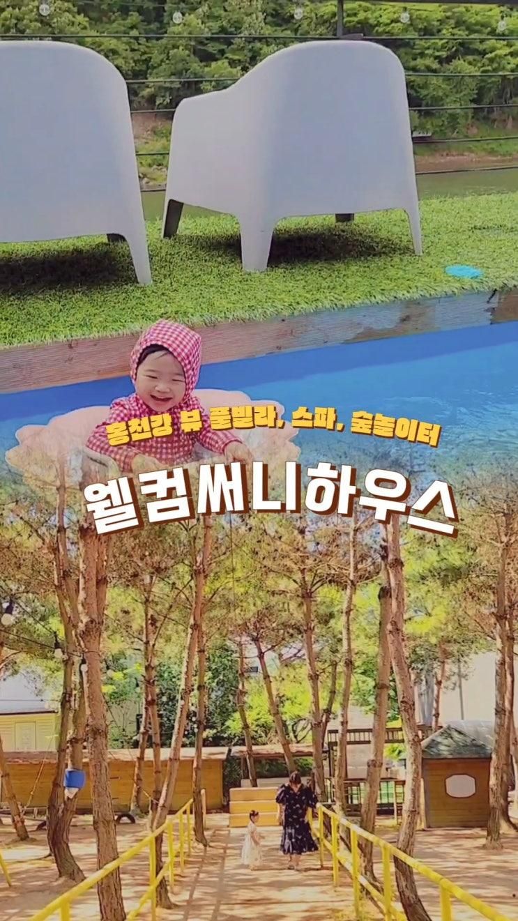 [홍천] 웰컴써니하우스, 홍천 강뷰, 독채풀빌라, 숲놀이터, 아기와 가볼만한 곳