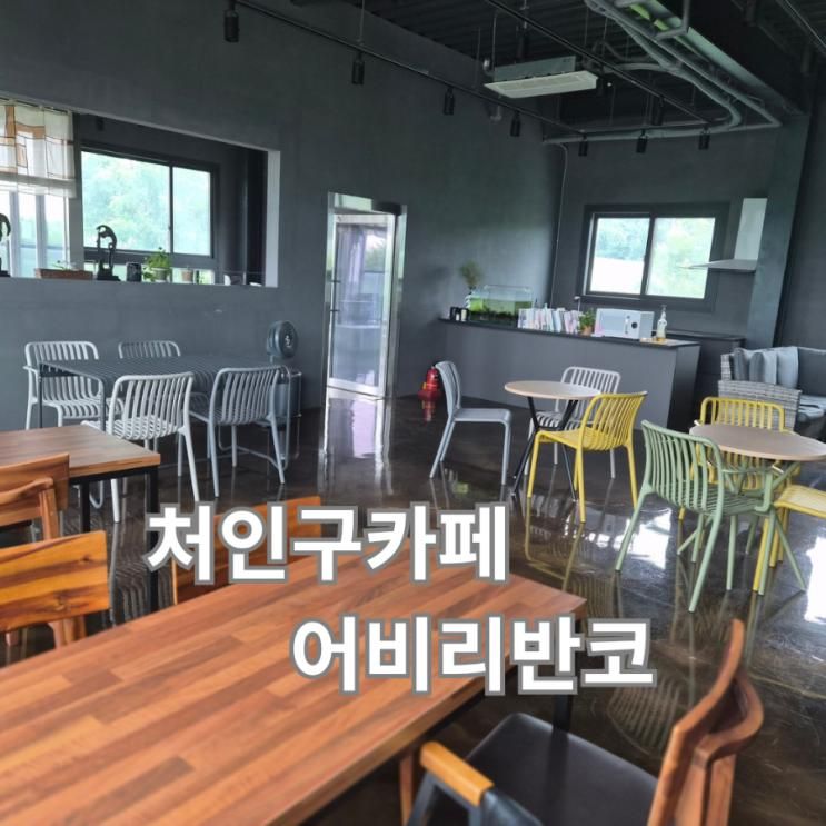 용인카페추천, 처인구카페 [어비리반코] 경치 좋은 카페