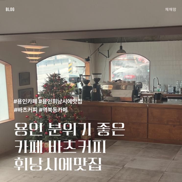 용인 명지대 분위기 좋은 카페 바츠커피 휘낭시에맛집