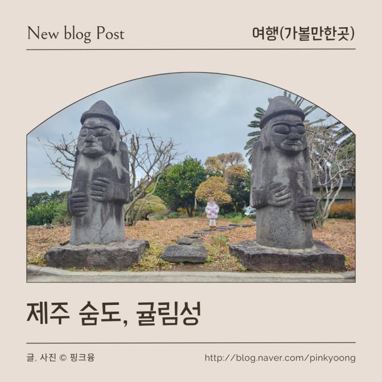제주 숨도, 귤림성 가족여행 추천 코스 아기와 산책하기 좋은 곳