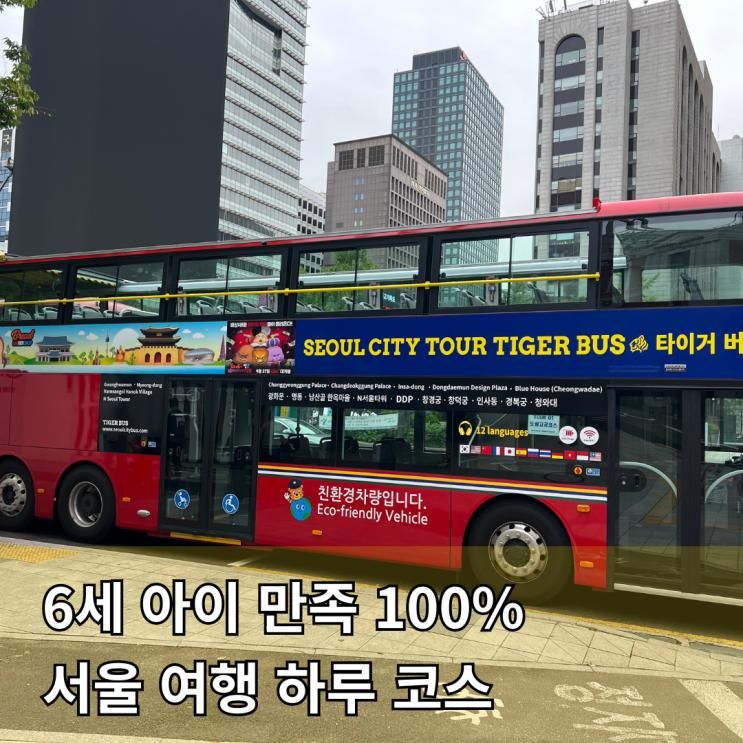 서울시티투어버스로 떠난 하루 나들이! 6세 아이와 함께한 알찬 서울 여행 코스