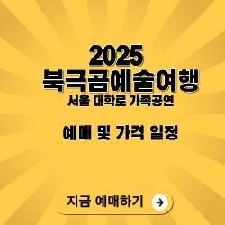 2025 서울 대학로 가족공연 ‘북극곰예술여행’ 티켓 가격·좌석·예매 꿀팁 총정리 (최신판)