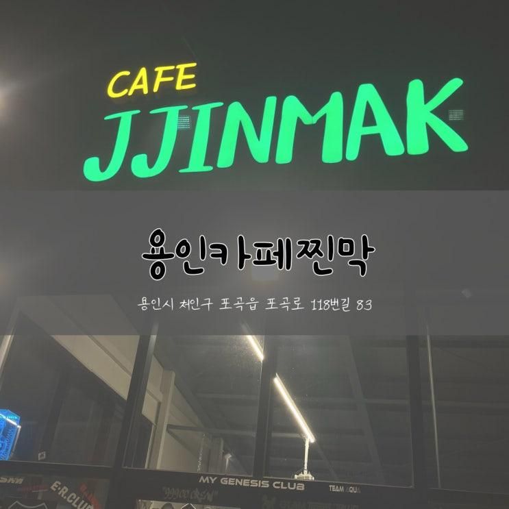용인카페찐막 조용하고 늦게까지하는 포곡카페추천 :)