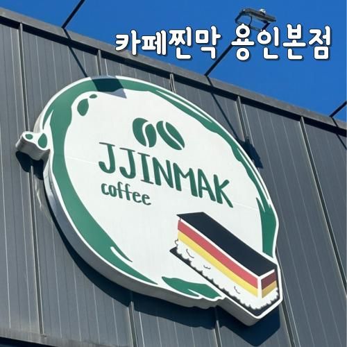용인 처인구 카페 추천 찐막 용인본점