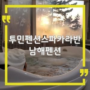 남해 펜션 투민펜션&스파카라반 추천, 스파와 바베큐 굿!