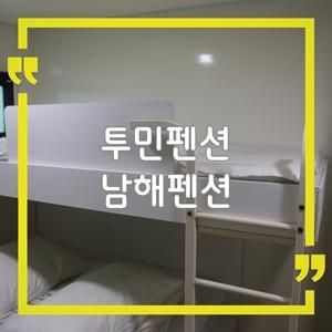 남해 펜션 추천 투민펜션, 해루질 할 카라반