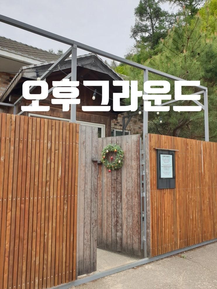 [양평 오후그라운드] 아이와 가볼만한곳 추천, 양평나들이, 하루한팀, 인원제한없음