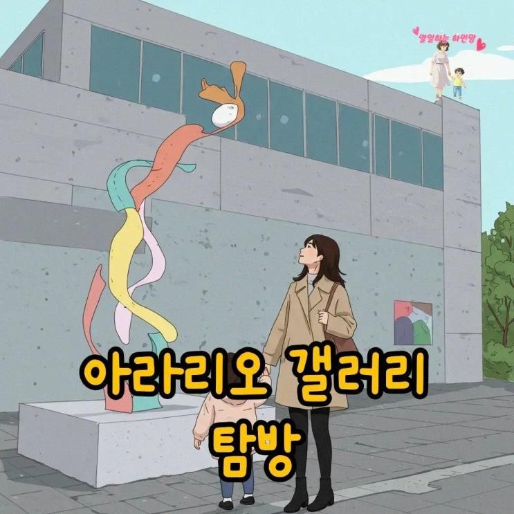 아라리오 갤러리 천안 서울, 전시와 입장료 정보