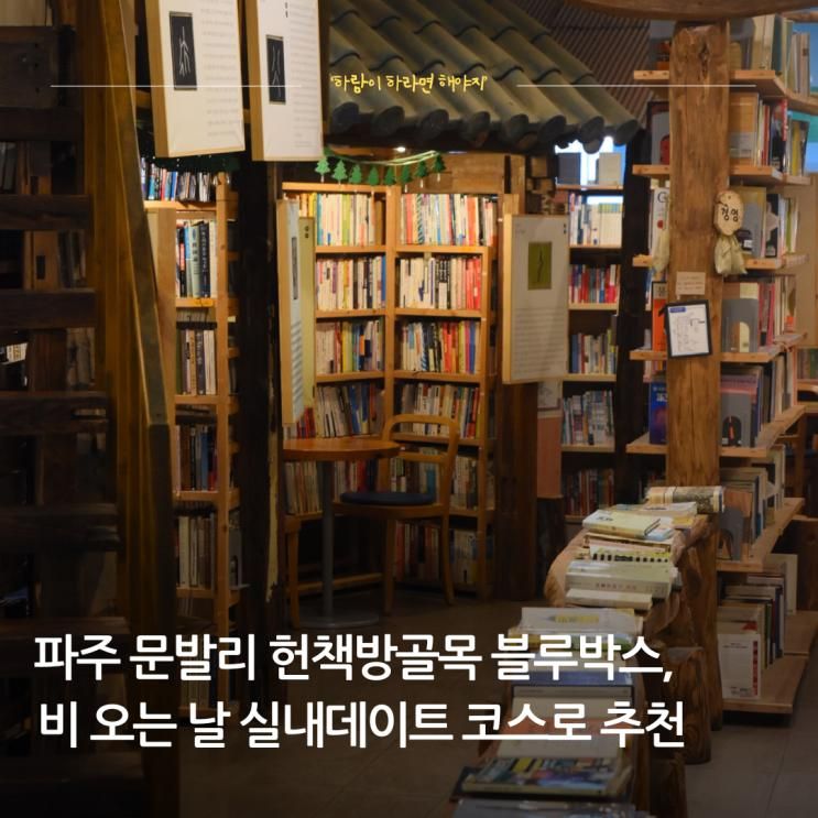 파주 문발리헌책방골목블루박스, 비 오는 날 실내데이트 코스로 추천(무료주차 꿀팁)