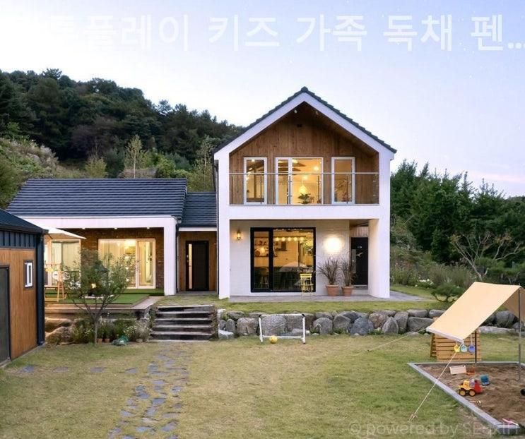 경기도 키즈펜션 찐후기~ 원투플레이 키즈 가족 독채 펜션 엄빠한테 칭찬받음