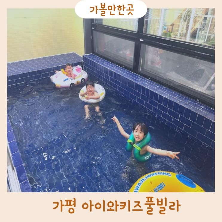 [아이와 가볼만한 곳] 가평온수풀이 있는 아이와키즈풀빌라