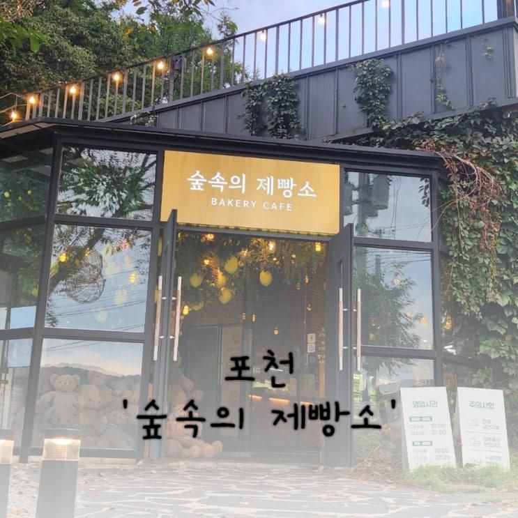 [카페] 숲속의 제빵소 아이랑 방문 / 포천 대형 카페  베이커리 빵집