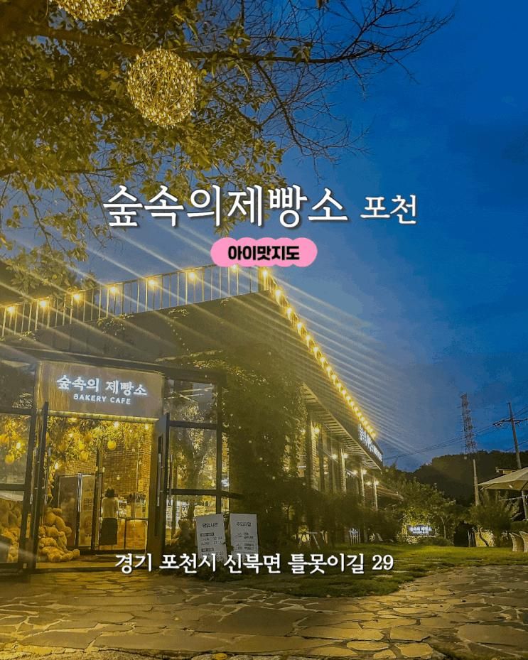 숲속의 제빵소 / 포천 소금빵 맛집 / 아트밸리 근처 카페 /아이랑 다녀온 후기