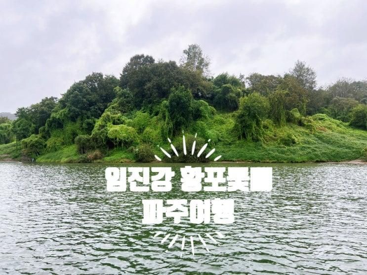 파주 임진강 황포돛배 : 추석 연휴, 빗속에서도 낭만 가득했던 가족여행!