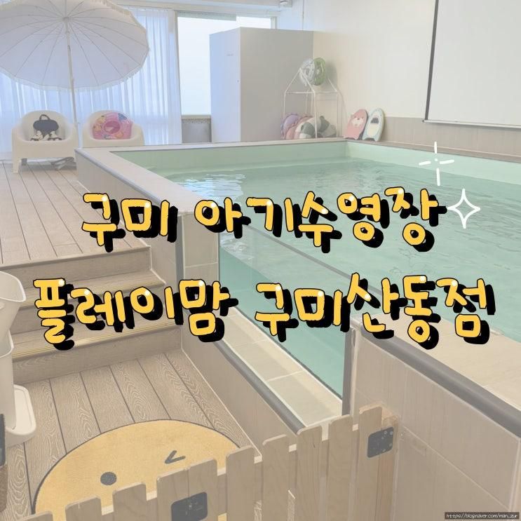 [구미] 아기 수영장 프라이빗 수영장 플레이맘 구미 산동점(평일 오전권, 내돈내산)