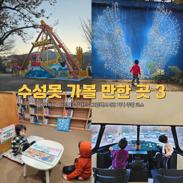 아르떼 수성랜드 에어커피 그림책 도서관 수성못 가볼 만한 곳 3