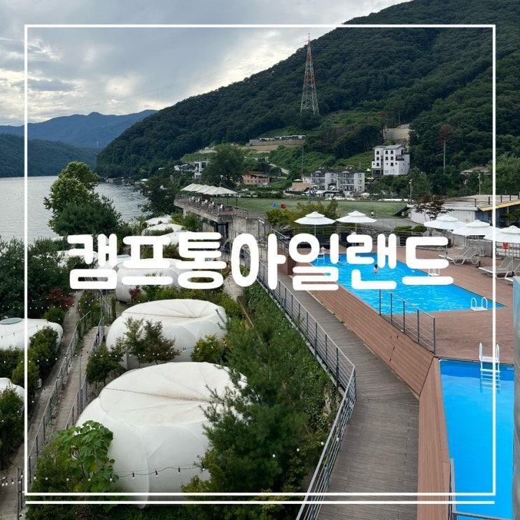 가평 빠지 숙소 캠프통아일랜드