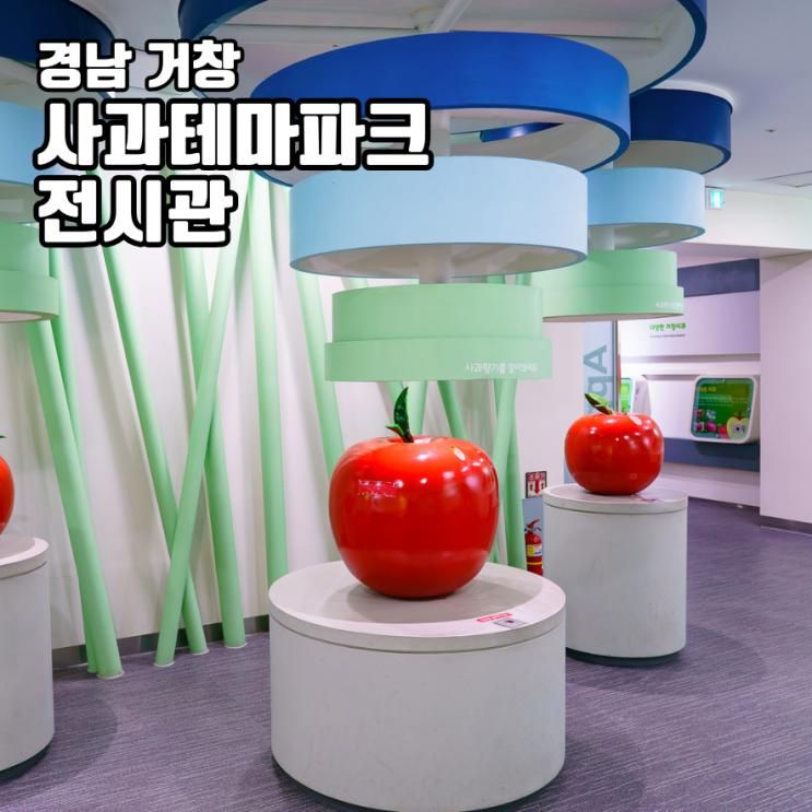 거창 가볼만한곳 사과테마파크 전시관 아이와 여행