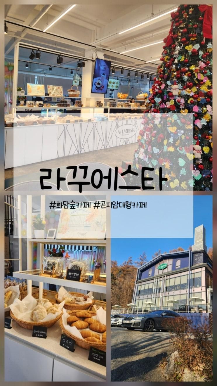 아이와 함께 가기 좋은 곤지암 화담숲카페, 라꾸에스타!