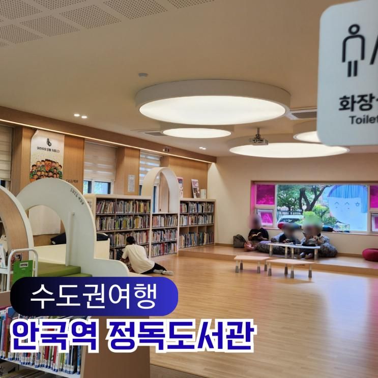 안국역 근처 아이와 무료 놀거리 정독도서관 맛집 가볼만한곳
