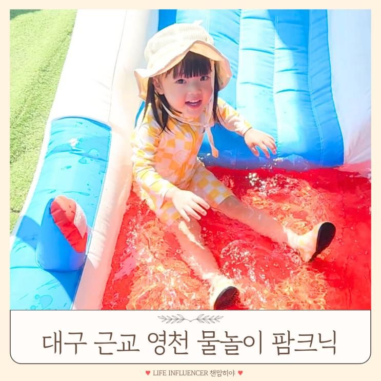 대구 근교 물놀이 수영장 캠크닉 영천 아이니농원 팜크닉