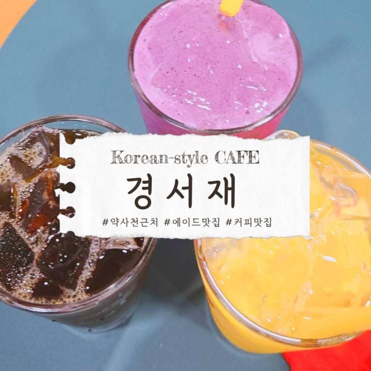 춘천까페 경서재 아기자기한 야외테라스 에이드맛집