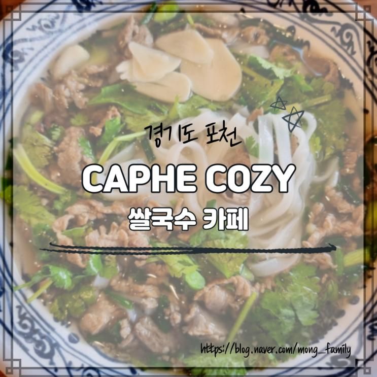 포천 쌀국수 카페, 카페 코지 (CAPHE COZY), 내돈내산