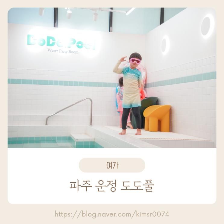 파주 운정 도도풀, 사계절 실내 물놀이 가능한 프라이빗 키즈 파티룸 후기