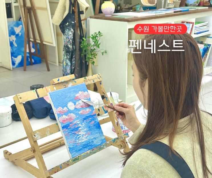 수원 원데이클래스 행궁동 미술 공방 유화 전문 화실 펜네스트