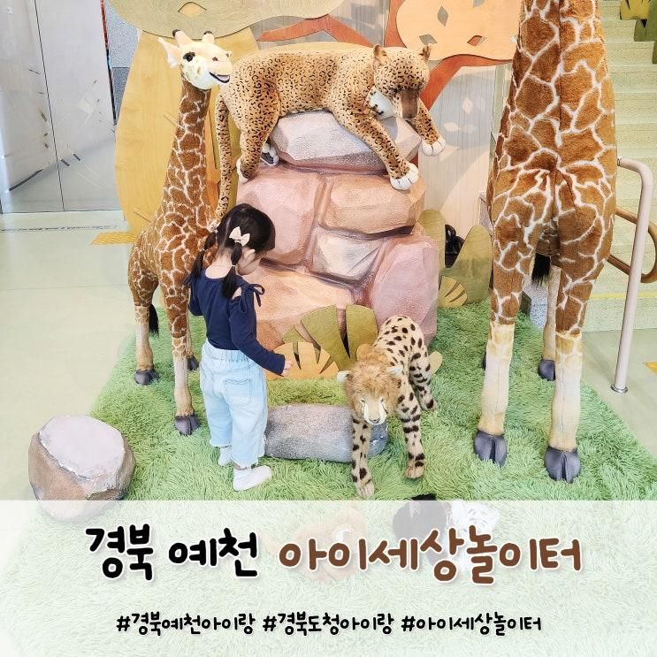 경북 예천 아이세상놀이터 예약 경북도청 아이랑가볼만한곳