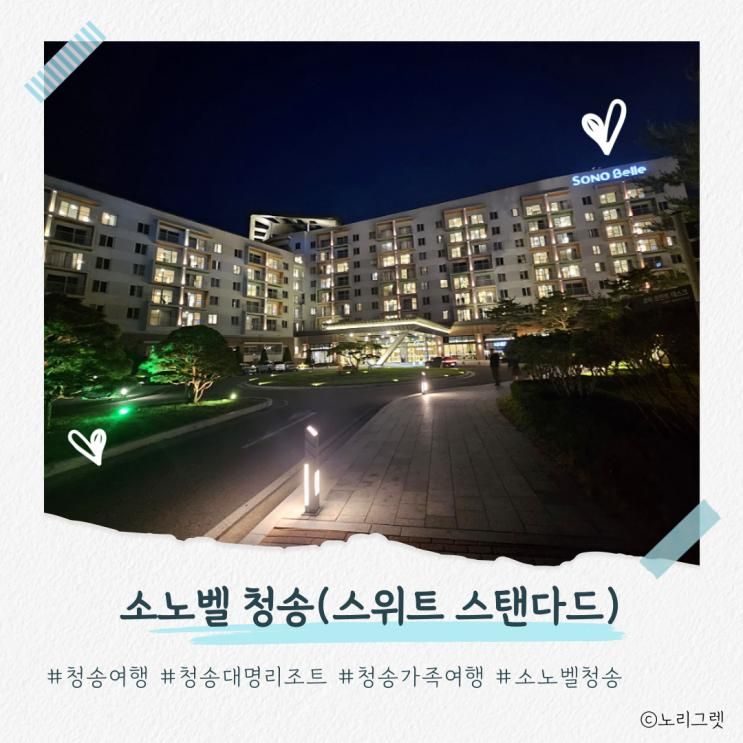 소노벨청송 가족여행 후기! 솔샘온천힐링+하이크린사과즙 싸게사는 꿀팁