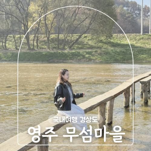 영주 가볼만한곳 무섬마을 외나무 다리