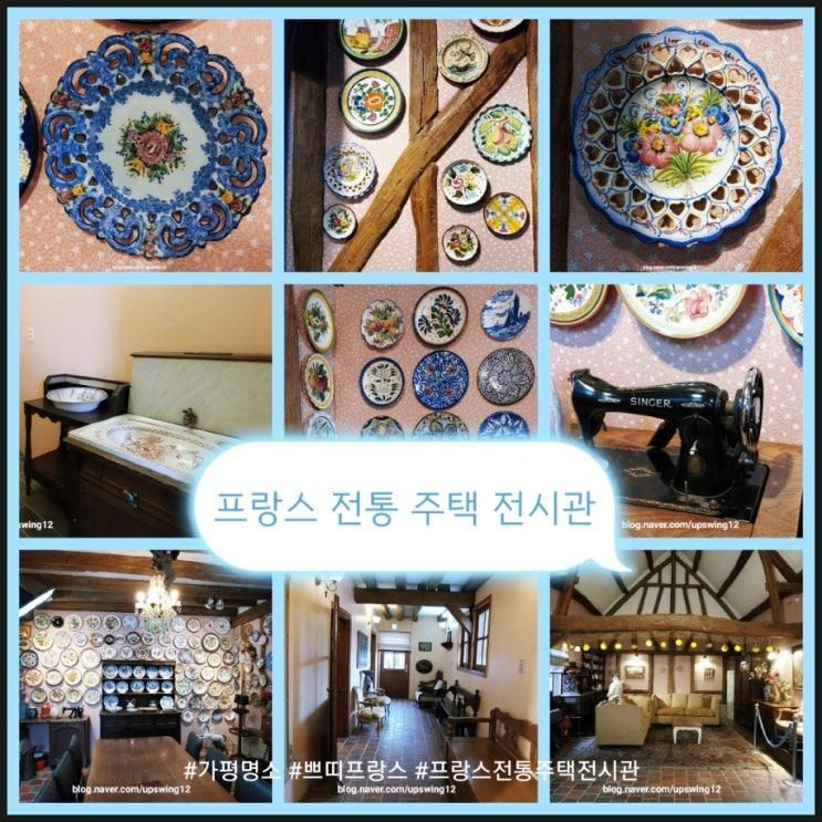 가평명소 쁘띠프랑스 프랑스 전통주택 전시관