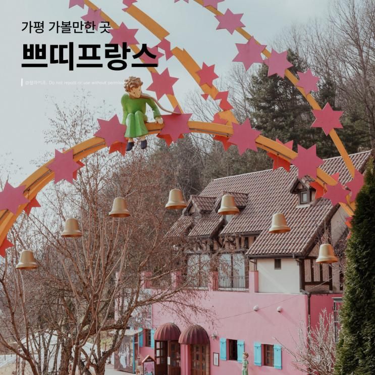 가평 당일치기 가볼한곳 쁘띠프랑스 주차, 입장료할인, 포토존, 공연일정