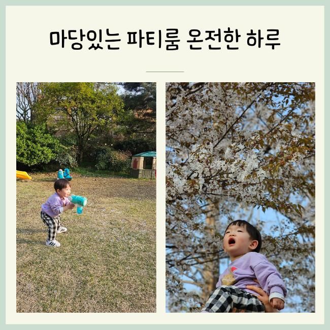 경기도 안산 아기랑 가기좋은 당일 공간대여 마당 있는 파티룸 온전한 하루