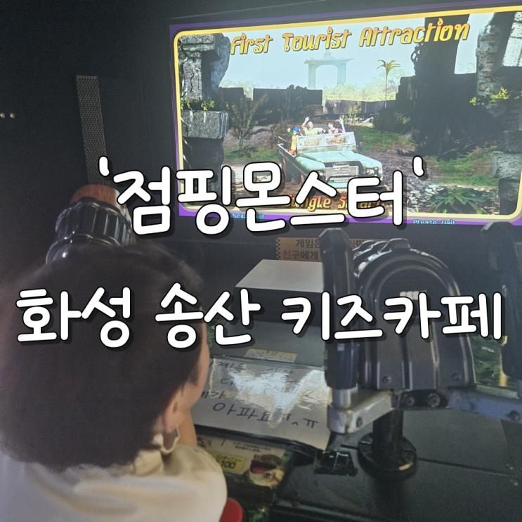 화성 송산 새솔동 프리미엄 키즈 주니어카페 노래방,다양한게임이 있는 점핑몬스터 내돈내산 리뷰