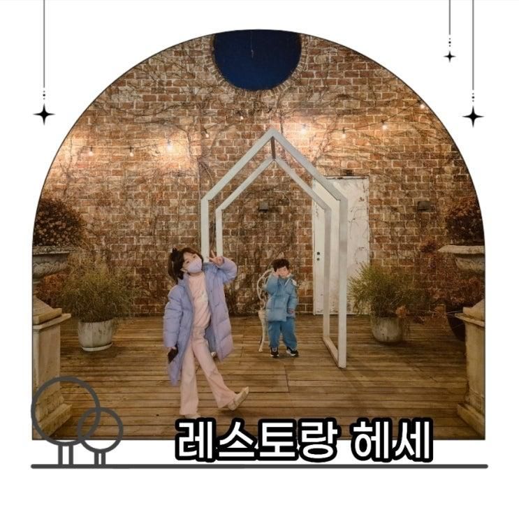 아이랑 서울근교 가볼만한 곳 레스토랑 헤세 - 추억 소환 아이들과 새로운 추억