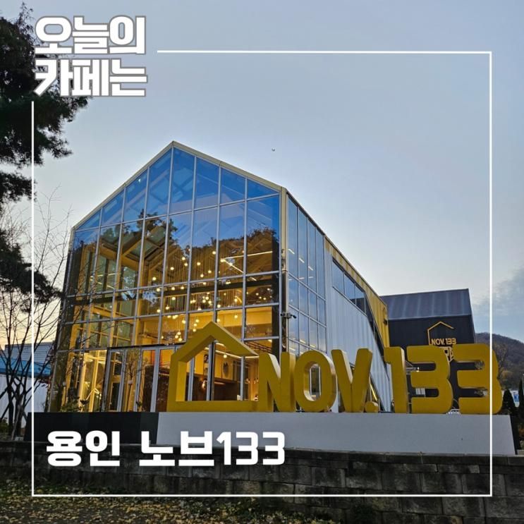 용인 처인구 대형카페 한적한 분위기가 좋은 노브133