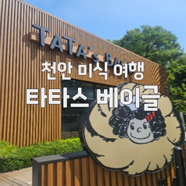 천안 유량동 브런치명소 타타스베이글 본점 방문기