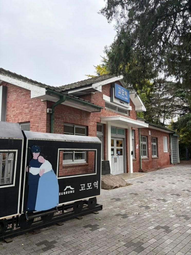 대구 수성구 아이랑 가볼만한 곳/ 기차덕후 모여라!!! 지나가는 기차를 바로 앞에서 볼 수 있는 곳, 고모역복합문화공간