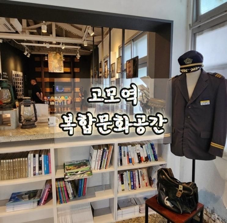 고모역복합문화공간 대구 추석연휴나들이