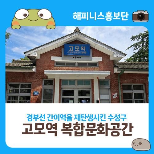 경부선의 간이역을 새롭게 재탄생시킨 대구 수성구 고모역 복합문화공간