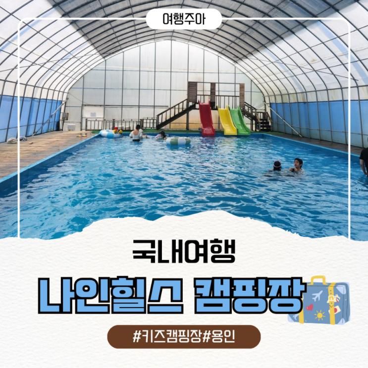 용인 아이와 가볼만한곳 나인힐스 캠핑장 키즈 캠핑장 & 온수풀 수영장